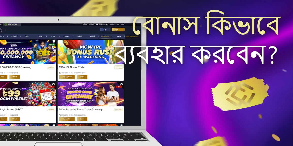 কিভাবে MCW ক্যাসিনো ব্যবহারকারীরা বোনাস ব্যবহার করতে পারেন