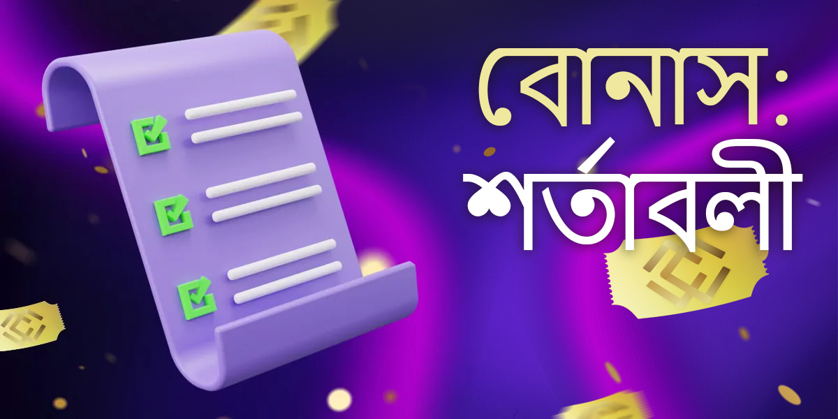 এমসিডব্লিউ বাংলাদেশ বোনাস গ্রহণ ও ব্যবহারের শর্তাবলী