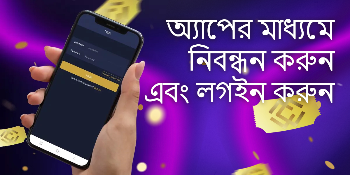 MCW অ্যাপের মাধ্যমে একটি ক্যাসিনো অ্যাকাউন্টে নিবন্ধন এবং লগ ইন করা