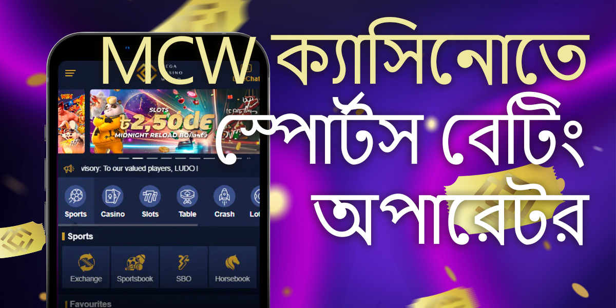 MCW অনলাইন বুকমেকার ওয়েবসাইট বাংলাদেশ-এ লাইভ ক্রিকেট বেটিং